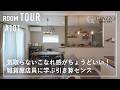 【ルームツアー】気取らないこなれ感がちょうどいい！雑貨屋店員に学ぶ引き算センス/ナチュラルアンティークな心地よい家づくり/吹き抜けやハイドアを使わず空間をおしゃれに見せる方法/滋賀県の注文住宅/工務店