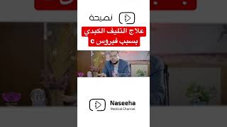 علاج التليف الكبدي بعد فيرس سي د احمد المسير #الكبد#تليف_الكبد #فيروس_سي #نصيحة_طبية #نصيحة_ميديكال