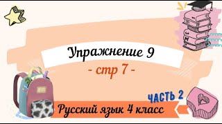 Упражнение 9 на странице 7. Русский язык 4 класс. Часть 2.