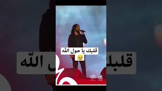 بهاء سلطان - قلبك يا حول الله - لايف حفل الرياض