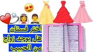 استخاره ربانيه هل يوجد زواج من الحبيب ??