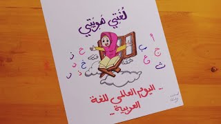 رسم عن اليوم العالمي للغه العربيه