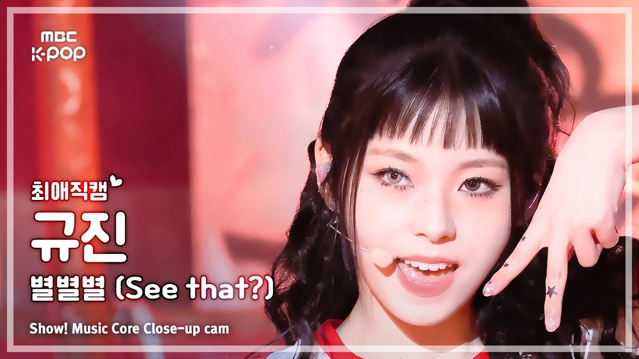 ギュジン「별별별 (See that?)」公式Fancamのサムネイル