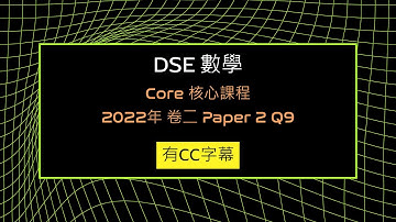 [DSE Math 數學] Core 2022 Paper 2 Q9 | 多項式 Polynomial, 餘式定理 Remainder theorem