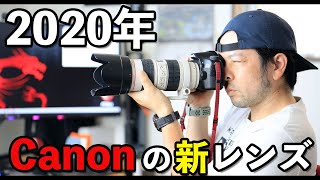 【カメラ】Canonの2020年に発売予定されるレンズ！遂にRF50mmF1 8がくる！