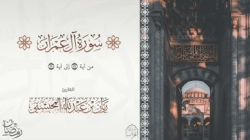 القارئ : ريان عبدالله المحيسني تلاوة بديعة من سورة آل عمران آية ١٢-٣٠ رمضان ١٤٤٦هـ