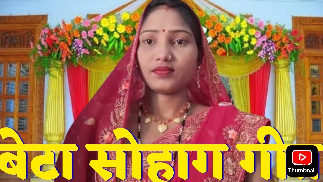 #song बेटा सुहाग गीत | बेटा विवाह गीत सुहाग | Suhag Geet|Beta Suhag Geet|Bagheli Dharohar Nirmla 🙏🙏👍