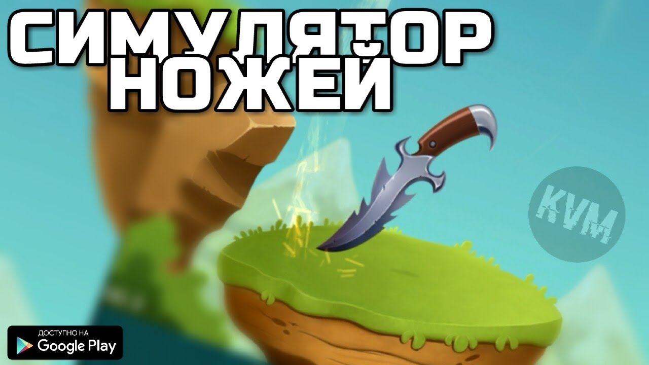 Играть симулятор ножи. Игру ножик АРК. Игра на телефон с ножом. Новый симулятор ножей. Мард ножи ПВП.