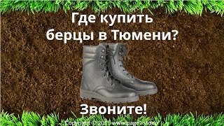 Купить берцы Тюмень(Купить берцы Тюмень - Где купить берцы в Тюмени? Если вы ищете, где купить берцы в Тюмени, обратитесь за помощ..., 2015-09-01T10:06:01.000Z)