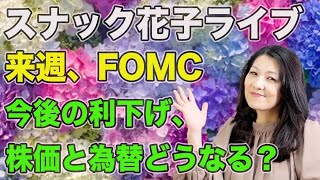 スナック花子ライブ今夜２２時から！来週、FOMC！今後の利下げ、株価と為替どうなる？みんな遊びに来てね！