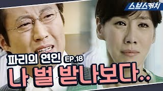 파리의 연인 18회 핵심만 다시 또보기🔎 ＂나 벌 받나보다..＂《박신양, 김정은, 이동건, 김서형 / 드라마 또보기 / 스브스캐치》