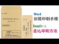 Wordで封筒を作成しよう　宛名印刷（Excel差込印刷編）詳細マニュアル付き