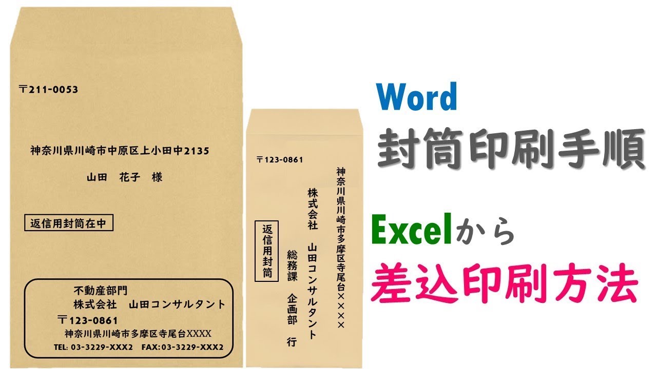 Wordで封筒を作成しよう 宛名印刷 Excel差込印刷編 Youtubeパソコンスキルup講座