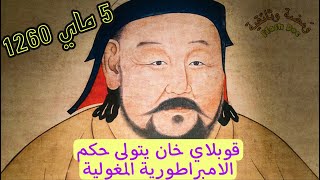 قوبلاي خان يتولى حكم الامبراطورية المغولية - 5 ماي 1260