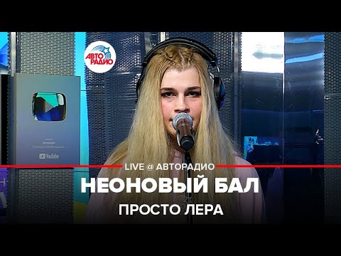 Просто Лера - Неоновый Бал