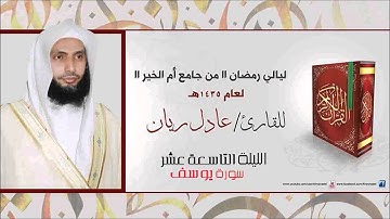 ليله 19 رمضان 1435 هــ للشيخ عادل ريّـان سوره يوســف كامله مع الدعـاء