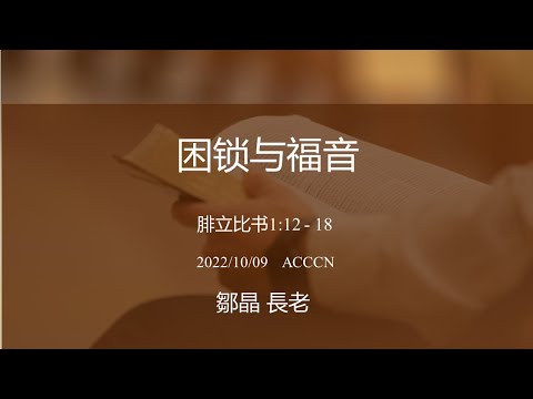 ACCCN 10-09-2022 主日崇拜/ 邹晶长老 证道：捆锁与福音