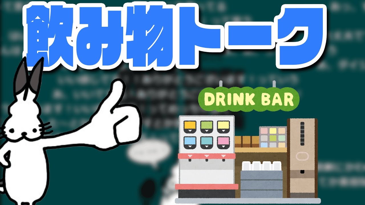 ドコムスの飲み物トーーク【ドコムス雑談切り抜き】