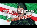 Президент Чечни (Ичкерии) - Дхохар Дудаев ! Актуально сегодня!!!