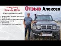 Отзыв от Алексея. Машина - Ssang Yong Korando 2005 г. Переоборудование и регистрация.