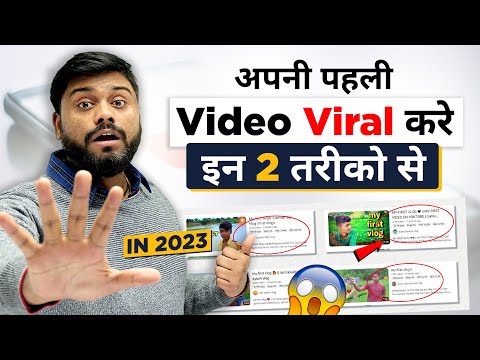 2023 मे छोटे Creators अपनी First Video Viral कैसे करे 