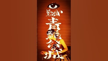 予告｜『見えない青髭公の城』2025.4-6 ＠愛知・体現帝国館