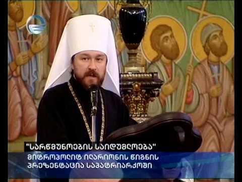 \"სარწმუნოების საიდუმლოება\"