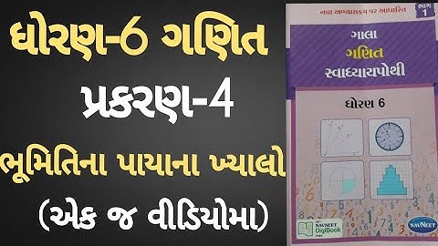 Std 6 maths ch 4 Swadhyay pothi | Dhoran 6 Ganit ch 4 Swadhyay pothi | ધોરણ 6 ગણિત સ્વાધ્યાયપોથી