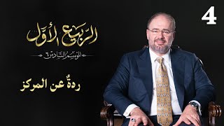 وضاح خنفر الربيع الأول | الموسم السادس | الحلقة 4 | ردة عن المركز