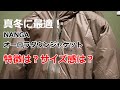 真冬に最適！【NANGA】オーロラダウンジャケットの特徴・サイズ感を紹介！