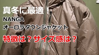 真冬に最適！【NANGA】オーロラダウンジャケットの特徴・サイズ感を紹介！