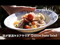 我が家流キヌアサラダ Quinoa Pasta Salad
