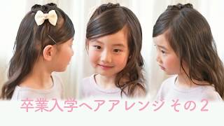 入学式ヘアスタイル 入学式へアアレンジ 2 ハウツー キャサリンコテージ Youtube