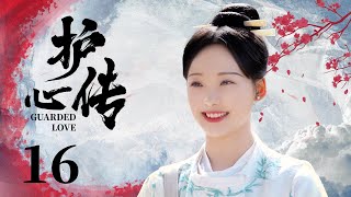 古装电视剧 |【护心传Guarded Love】16 山君寨主隐藏身份结识京城才女，一文一武演绎绝世爱恋（范世琦，吕小雨）💖看剧迷