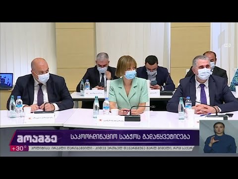 საკოორდინაციო საბჭოს გადაწყვეტილება