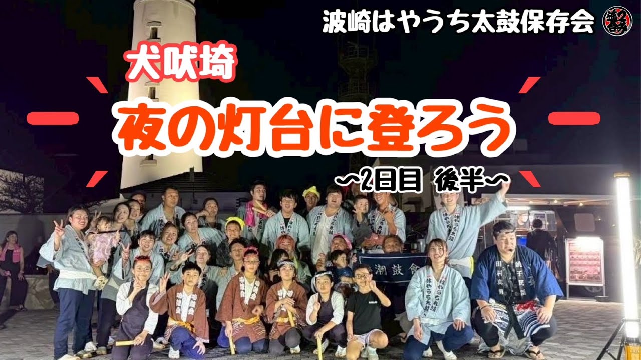 犬吠埼「夜の灯台に登ろう」 2日目　後半