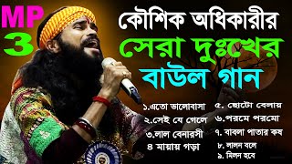 Koushik Adhikari Sad Baul Gaan || কৌশিক অধিকারী বাউল গান || Mp3 baul Song || Audio Baul Song Bengali