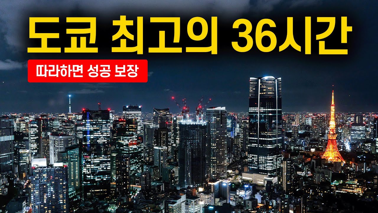🇯🇵 최고의 36시간 도쿄 여행코스를 알려드림
