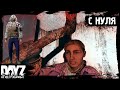 #1 DayZ НЕУДЕРЖИМЫЕ - ЖНЕЦ С НУЛЯ (сезон: осень 2023, патч 1.22)