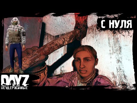 Видео: #1 DayZ НЕУДЕРЖИМЫЕ - ЖНЕЦ С НУЛЯ (сезон: осень 2023, патч 1.22)