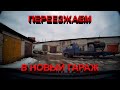 Переезжаем в новый гараж!