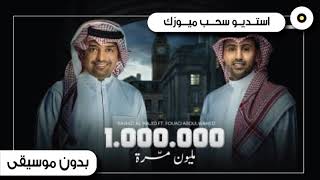 راشد الماجد و فؤاد عبدالواحد - مليون مره - بدون موسيقى 2021 | رابط الزفه بالوصف👇