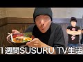 【実写】1週間SUSURU TV生活をしたら胃がダルダルになりながら沢山のラーメンを食べ続け自作ラーメンを開発した