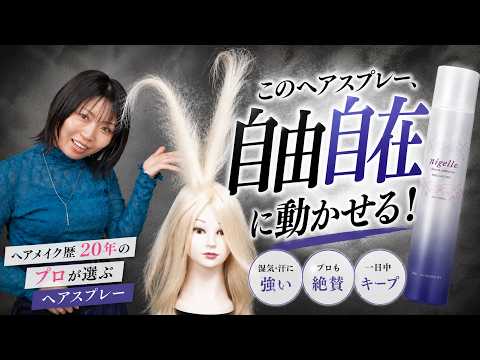 ❤ヘアサロン専売品＆限定品❣この1台でどんなヘアスタイリングも思いのまま♪❤ One Hair Spray Does It All | The Secret Salon Styling Product