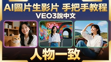【保姆級教程】Veo3圖生影片實戰拆解：人物一致+口型同步+說中文+AI做廣告 | Veo3圖生影片教程來了！一張圖搞定人物一致劇情短片！| AI商業變現，教你用圖片做AI說話廣告片，創業賺錢新思路！