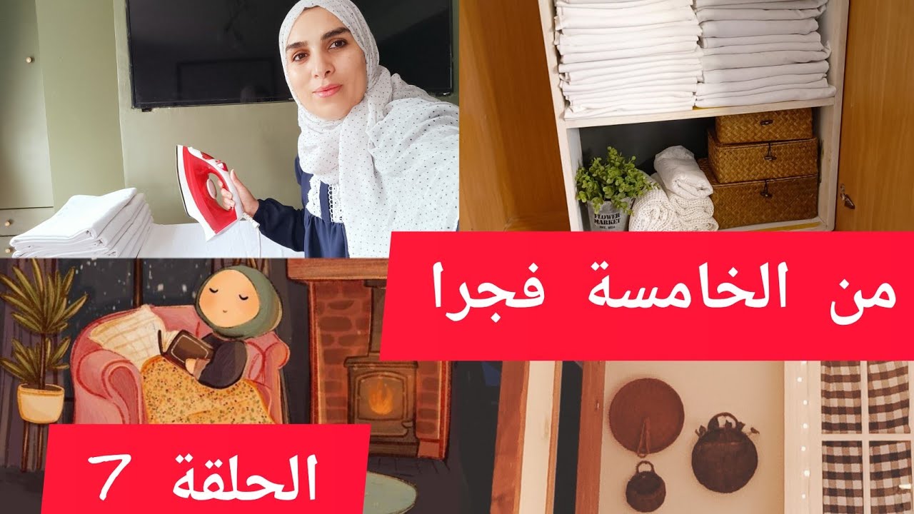 مكمل طبيعي وفيتامينات لتحدي التعب .يوم من حياتي تخلصي من الفوضى في بيتك