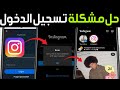 حل مشكلة عدم تسجيل الدخول في الانستقرام كيفية إصلاح خطأ تسجيل الدخول إلى Instagram حل مشكلة عدم تسجيل الدخول في الانستقرام كيفية إصلاح خطأ تسجيل الدخول إلى Instagram