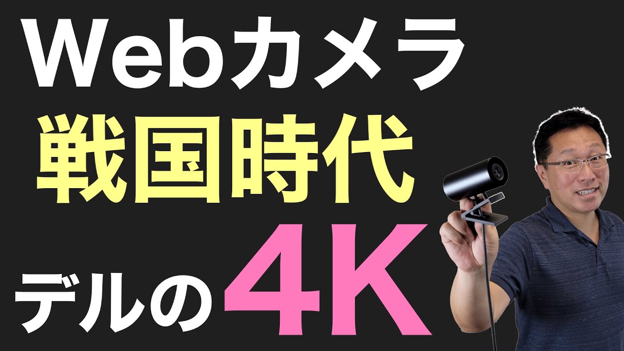 Webカメラの戦国時代が始まった。デルからも4Kモデルが登場。値段は