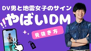 付き合うとやばい男女のDMの真実TOP5