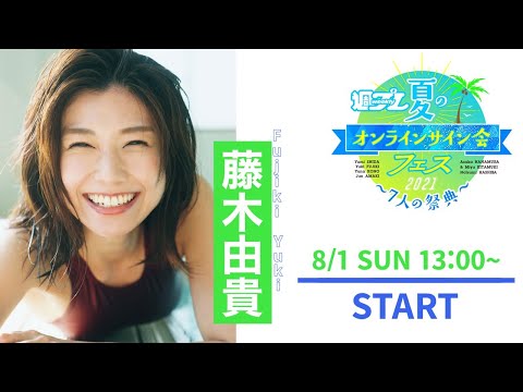 【2021/8/1 13:00～藤木由貴】週プレ 夏のオンラインサイン会フェス2021！～７人の祭典～